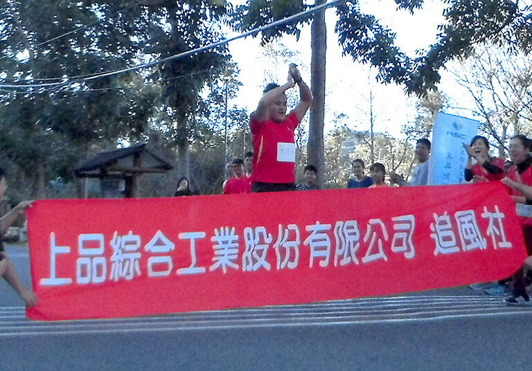 路跑活動