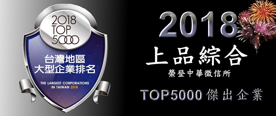 上品綜合工業股份有限公司,中華徵信所2018年TOP 5000大型企業排名