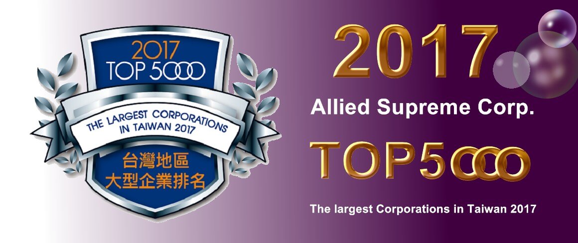 上品綜合工業股份有限公司,中華徵信所2017年TOP 5000大型企業排名