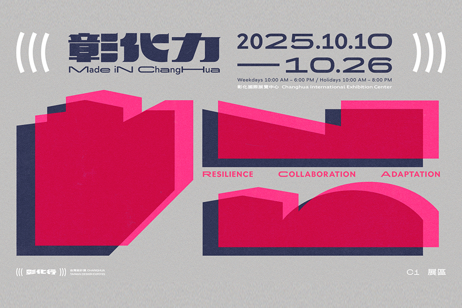 2025台灣設計展